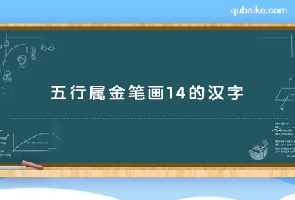 14劃的字屬金|14画属金的字